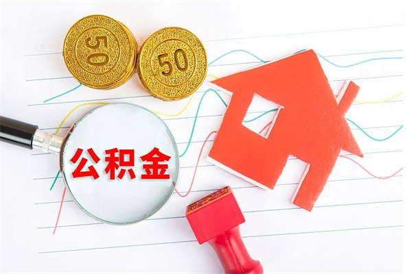 上海离职之后住房公积金怎么取（离职了住房公积金怎么提取）